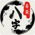 易蒙八字排盘app手机版下载 v1.0.71