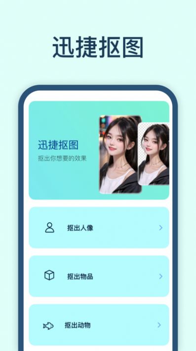 迅捷抠图软件手机版下载 v1.0.0.0