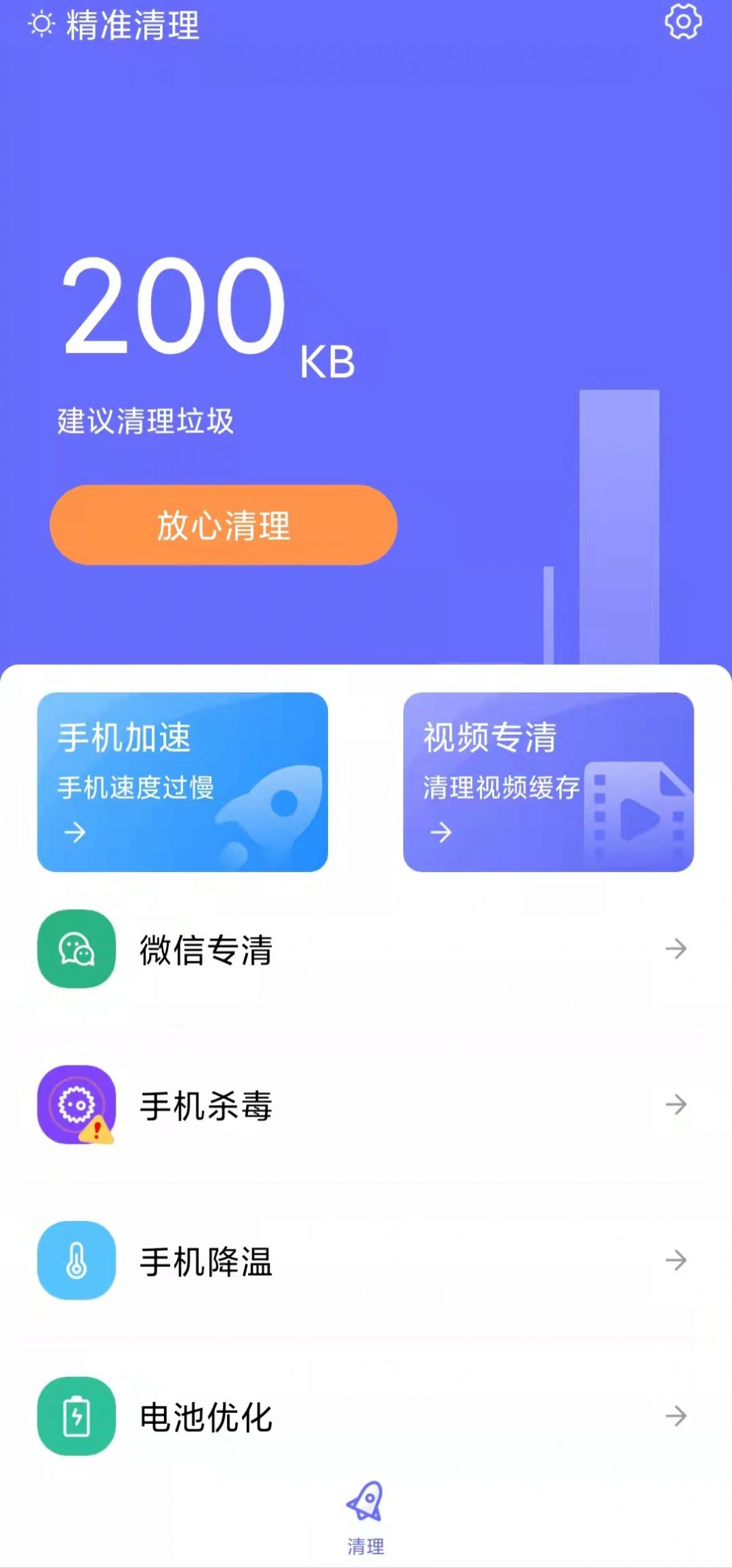 精准清理垃圾app官方下载 v1.0.0