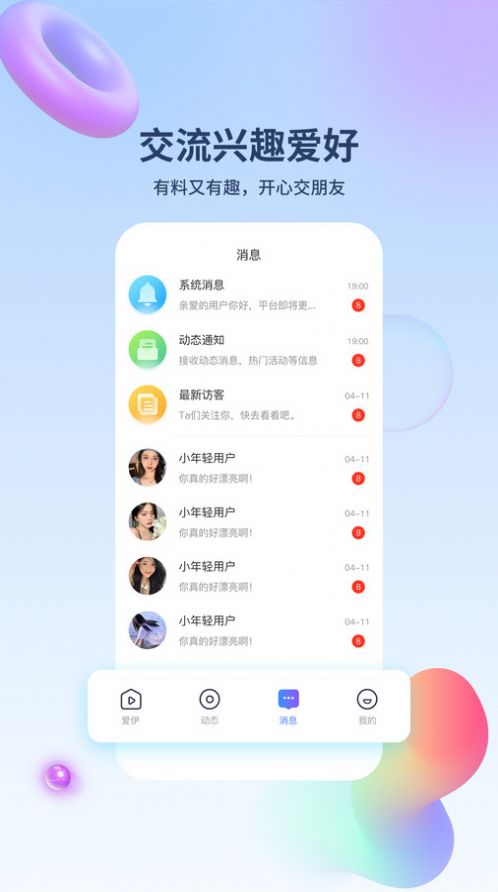 爱伊交友软件免费版下载 v1.0.3