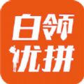 白领优拼app安卓版下载 v1.0.0