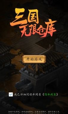 三国无限仓库安卓官方版 v1.0