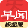 早闻天下事极速版app客户端 v1.0.0.d