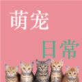 萌宠日常助手app安卓下载 v1.1