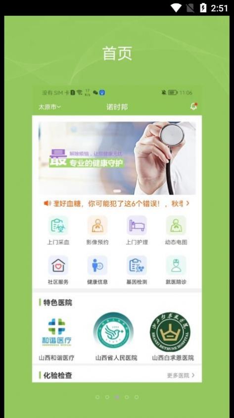 健康诺时邦医疗服务app下载 v1.1.5