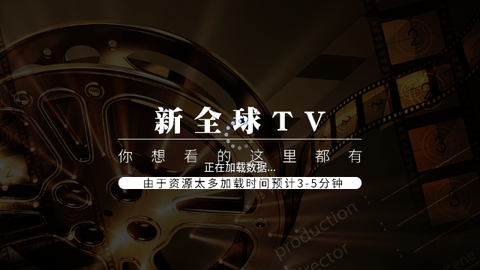 新全球tv电视版官方下载安装app图片2