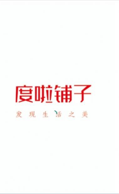 度啦铺子安卓版app下载 v1.0.0