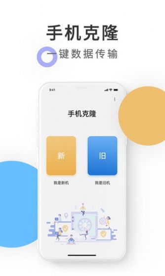 克隆数据换机app软件最新版 v1.3