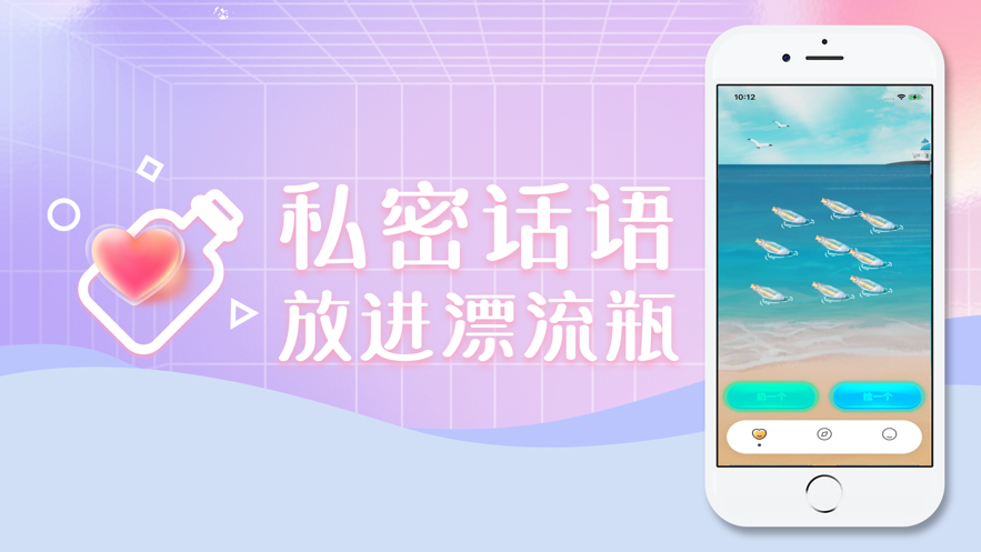 心灵漂流瓶免费版app下载 v3.1.9