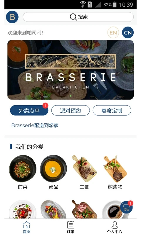 Brasserie帕司利订餐软件app下载 v1.0.0