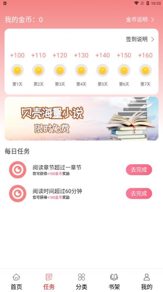 贝壳免费小说软件官方下载 v1.0.0