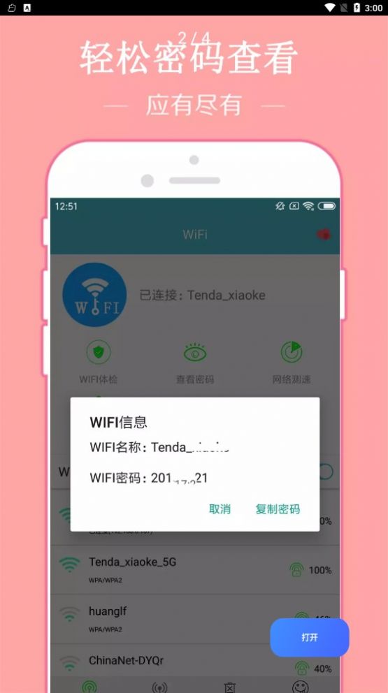 WiFi密码破译器app软件下载 v3.0