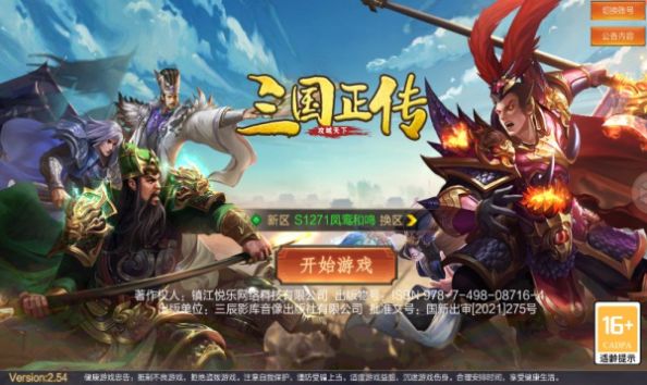 三国正传官方正版下载 v2.54