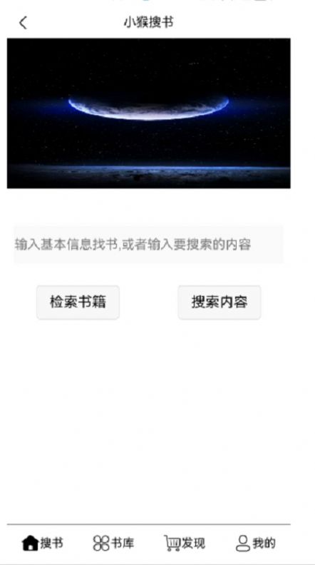 小猴搜书app手机版图片1