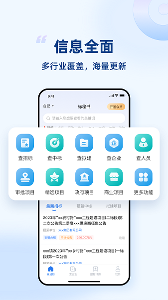 标秘书招标网官方手机版下载 v1.0.4