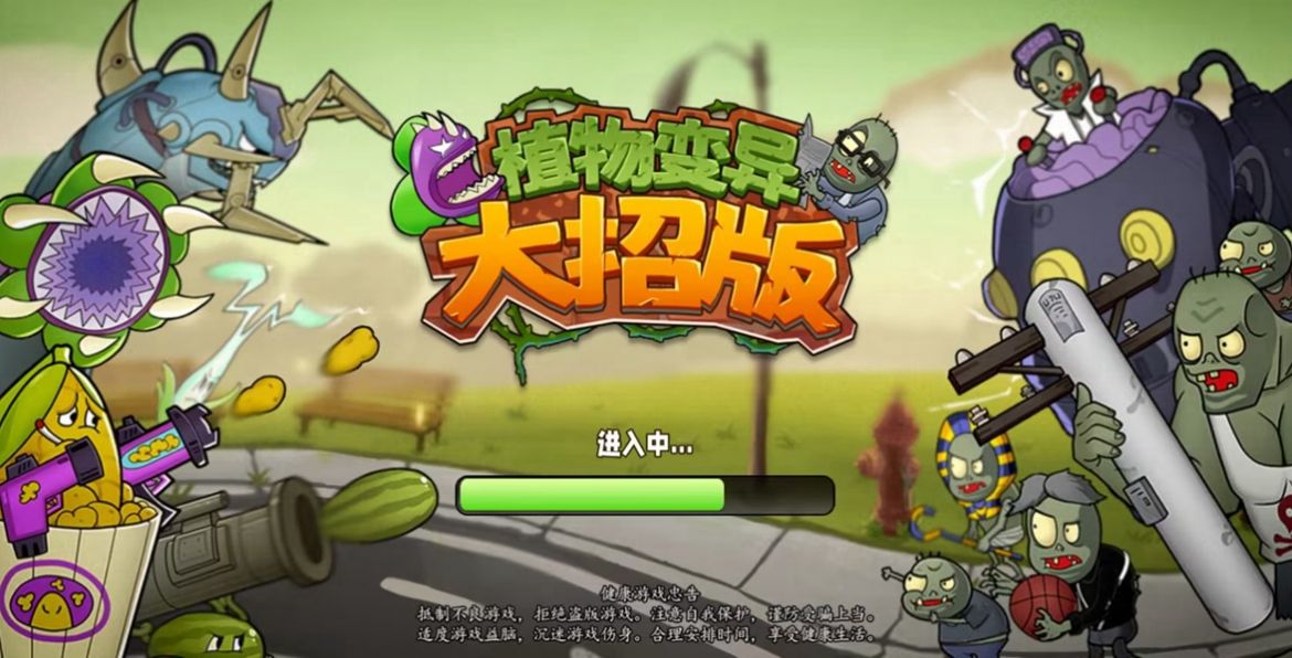 植物变异大招版内置菜单下载中文版 v1.0