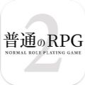 普通的RPG 2汉化版安卓版下载 v1.0