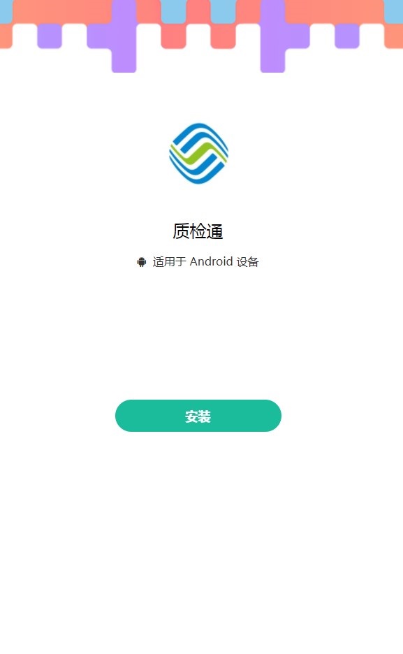 移动质检通软件客户端下载 v1.0.34