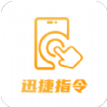 迅捷指令管家app安卓版下载 v1.0.0