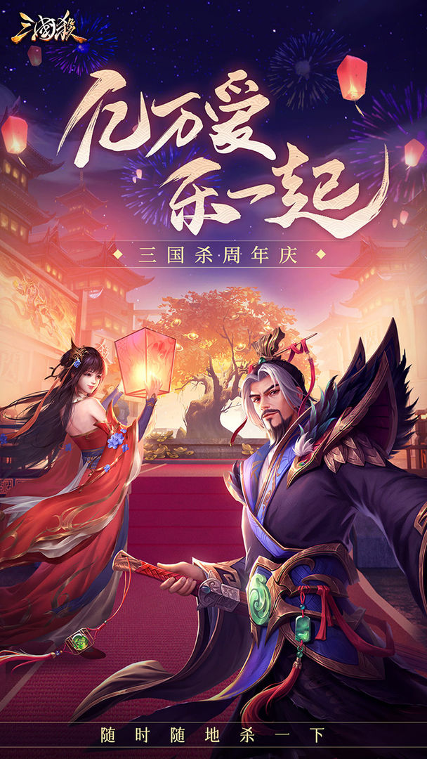 三国杀十周年仲夜观星模式最新官方版 v4.1.5