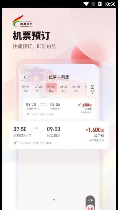 西藏航空订票官方app下载图片1