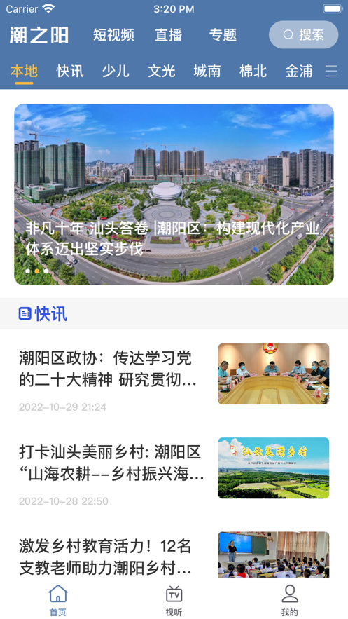 广东省潮阳区融媒体中心潮之阳app官方下载 v1.0.0