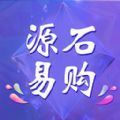 源石易购官方手机版下载 v1.0.0