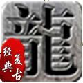 云龙复古手游下载安装 v1.0