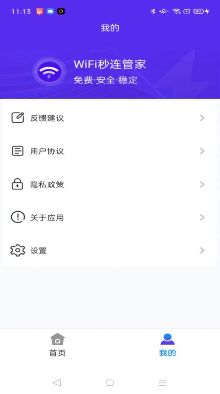 WiFi秒连管家官方手机版下载 v4.3.55.00