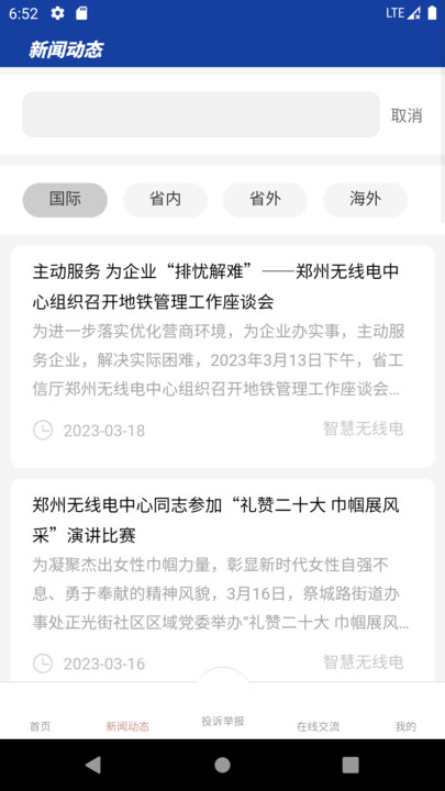 郑州智慧无线电软件下载 v1.2.9