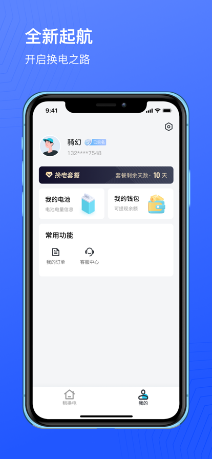 骑幻出行用户端app官方版下载 V1.1.1