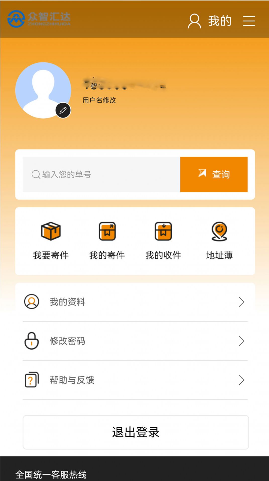 众智汇达物流app手机版下载 v3.0