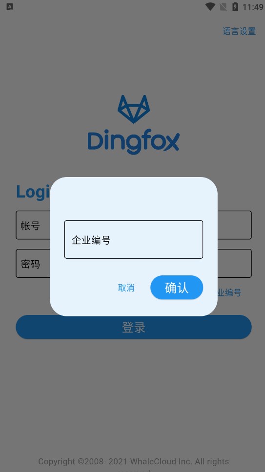 DingFox钉富安卓手机版下载 v1.4.2