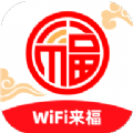 WiFi来福网络助手下载 v2.0.1