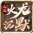 大威火龙沉默官方下载最新版 v4.4.5