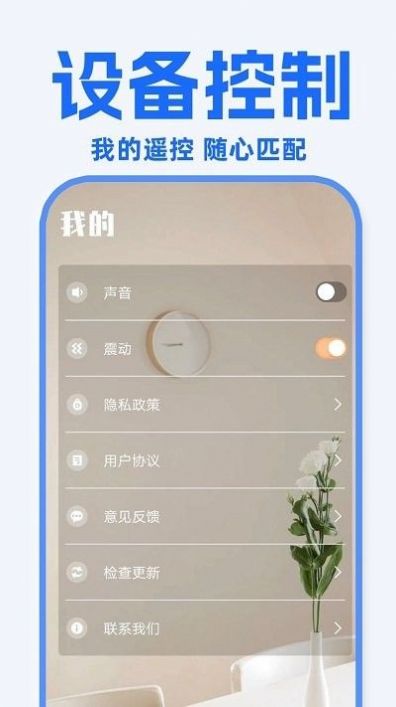 万能遥控器东晚app手机版下载图片1