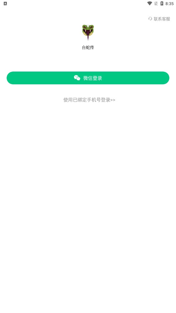 白蛇传资讯转发app官方下载图片1