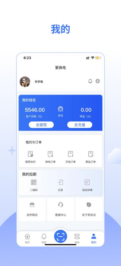 爱换电app软件官方下载 v1.0