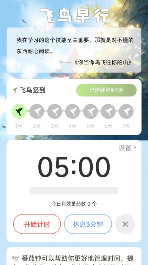 飞鸟早行自律打卡下载 v2.0.1