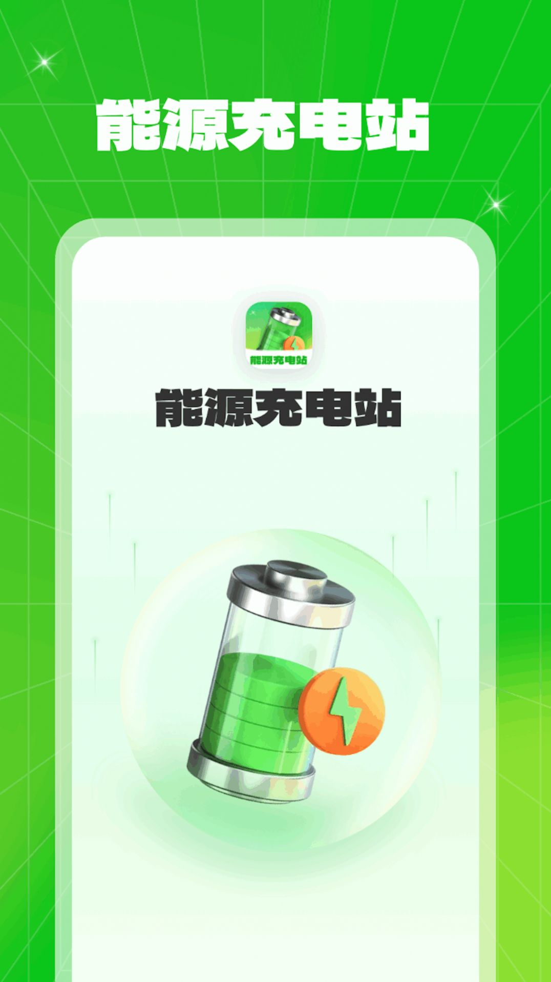 能源充电站官方手机版下载 v1.0.1