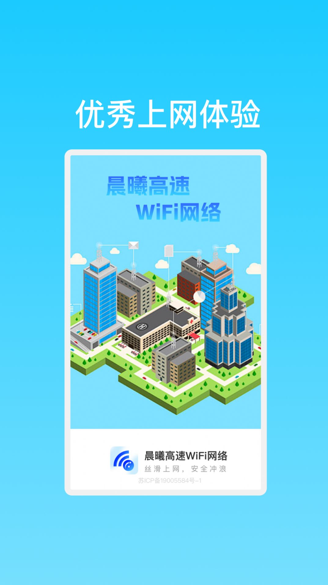 晨曦高速WiFi网络软件官方下载 v1.0.3