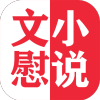 文慰小说app软件最新版免费下载 v1.0.5