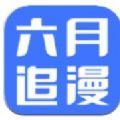 六月追漫漫画app安卓版 v1.7.0