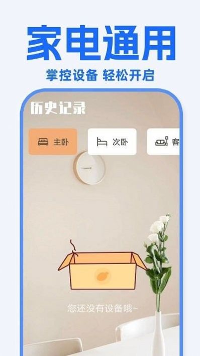 万能遥控器东晚app手机版下载 v1.0.8