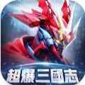 超爆三国志机战三国最新版手游下载 v1.2.8