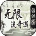 无限流奇遇模拟器游戏官方版 v1.0