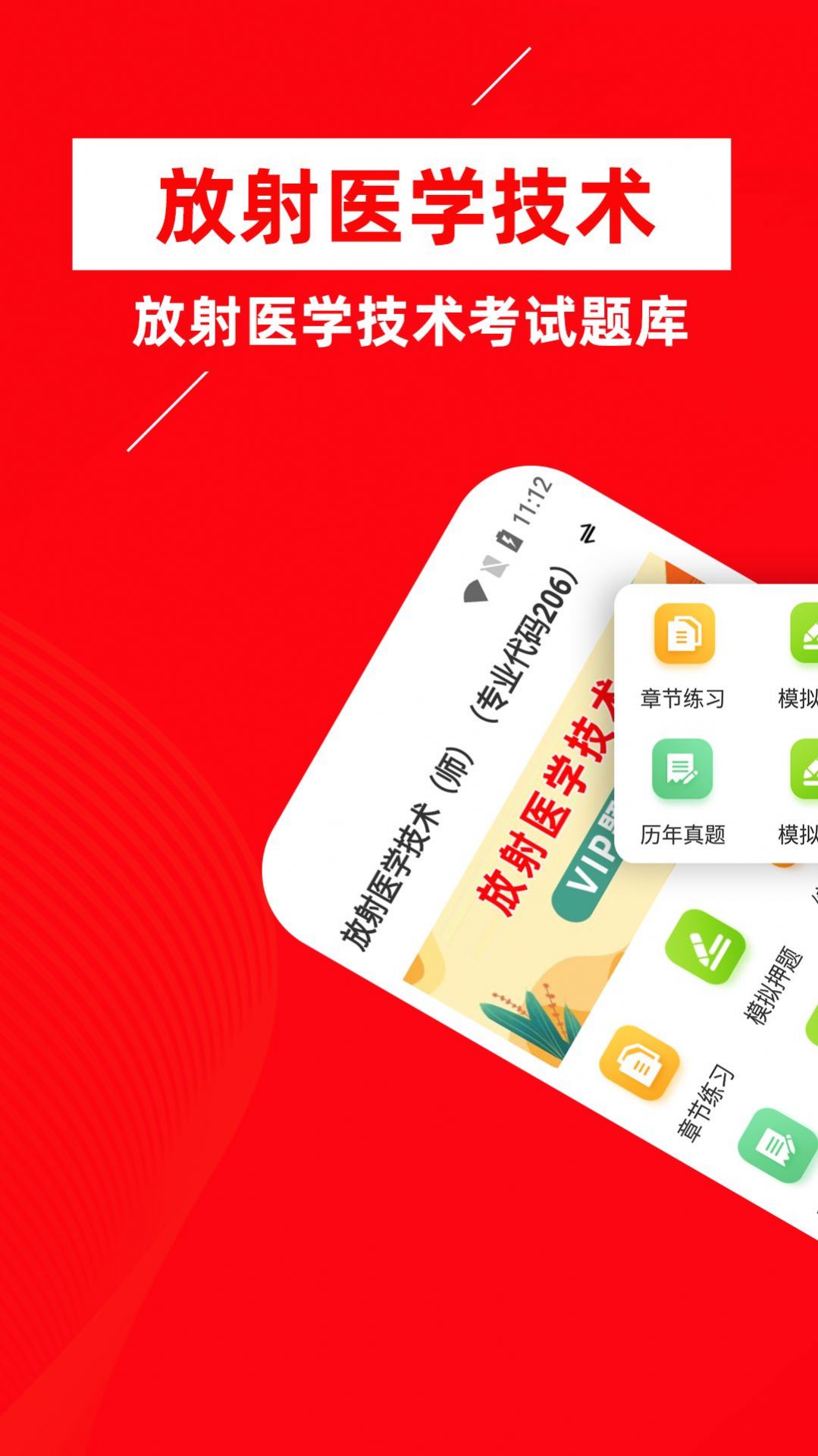 放射医学技术牛题库app官方下载安装 v1.0.1