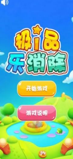 极品乐消除游戏最新版 v1.0