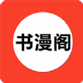 书漫阁APP比较好用的漫画神器Android版下载 v1.3.6