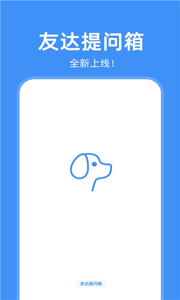 友达提问箱下载官方软件 v3.1.3